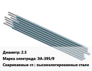 Электрод 2.5 ЭА-395/9 высоколегированные стали, Э-11Х15Н25М6АГ2, цена за кг, упак цена от 1962 ₼ / упак, где купить, условия доставки в Баку и Бакинская области